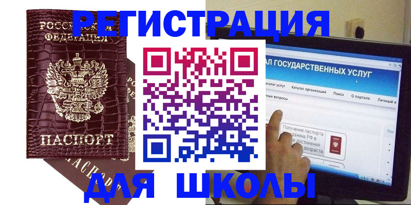 прописка для школы в Новокуйбышевске